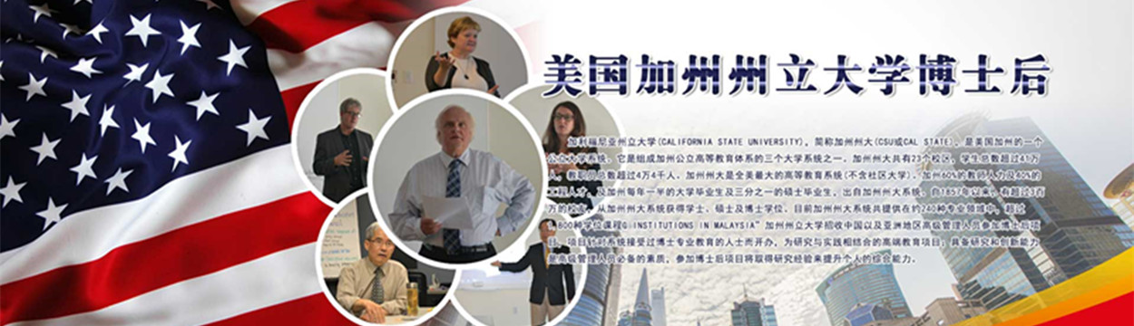 美国加州州立大学博士后研究招生简章